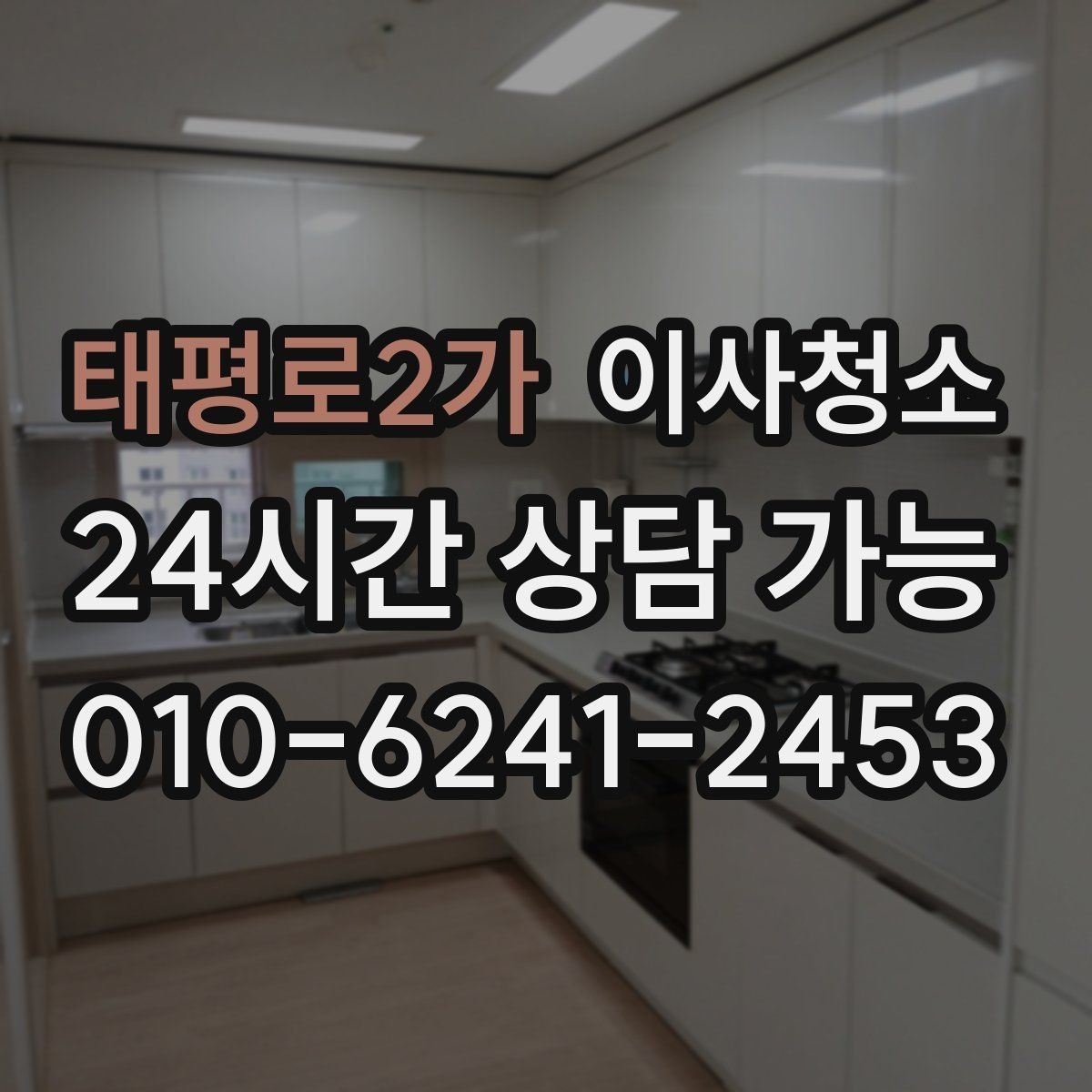 태평로2가 이사청소 이사 후 첫날부터 편해지는 마무리