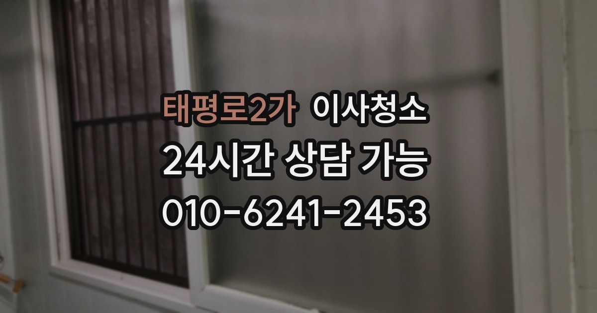 태평로2가 입주청소