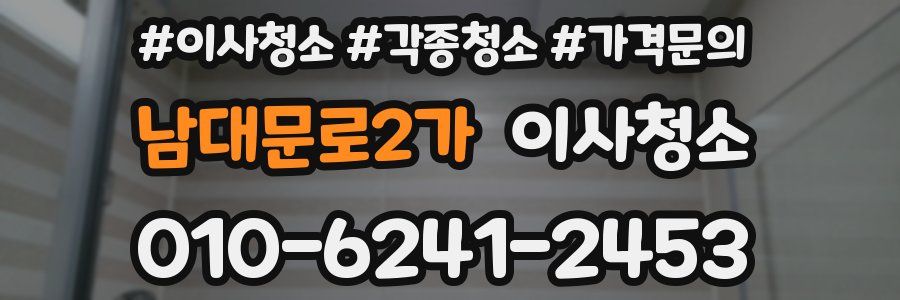 남대문로2가 이사청소