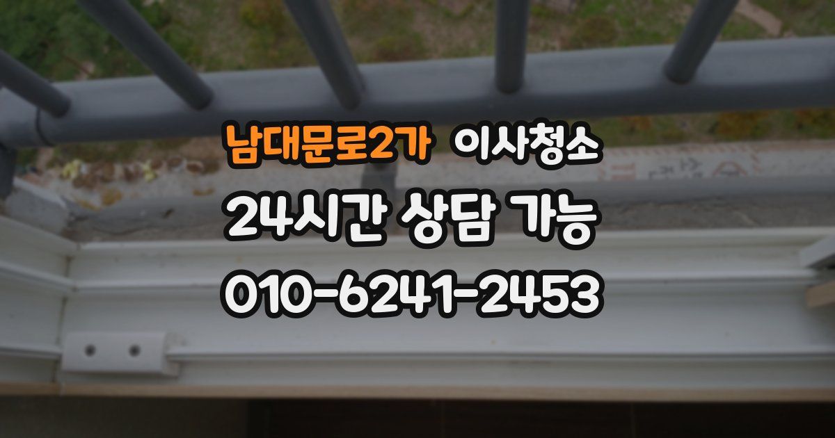 남대문로2가 입주청소