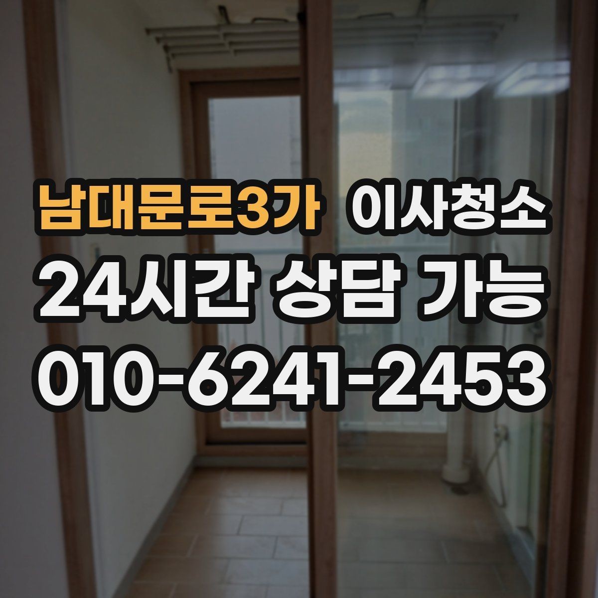 남대문로3가 이사청소 청소 범위를 정할 때 후회 없는 기준