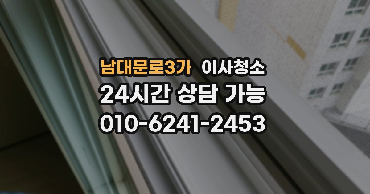 남대문로3가 입주청소