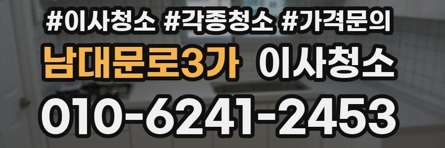 남대문로3가 이사청소