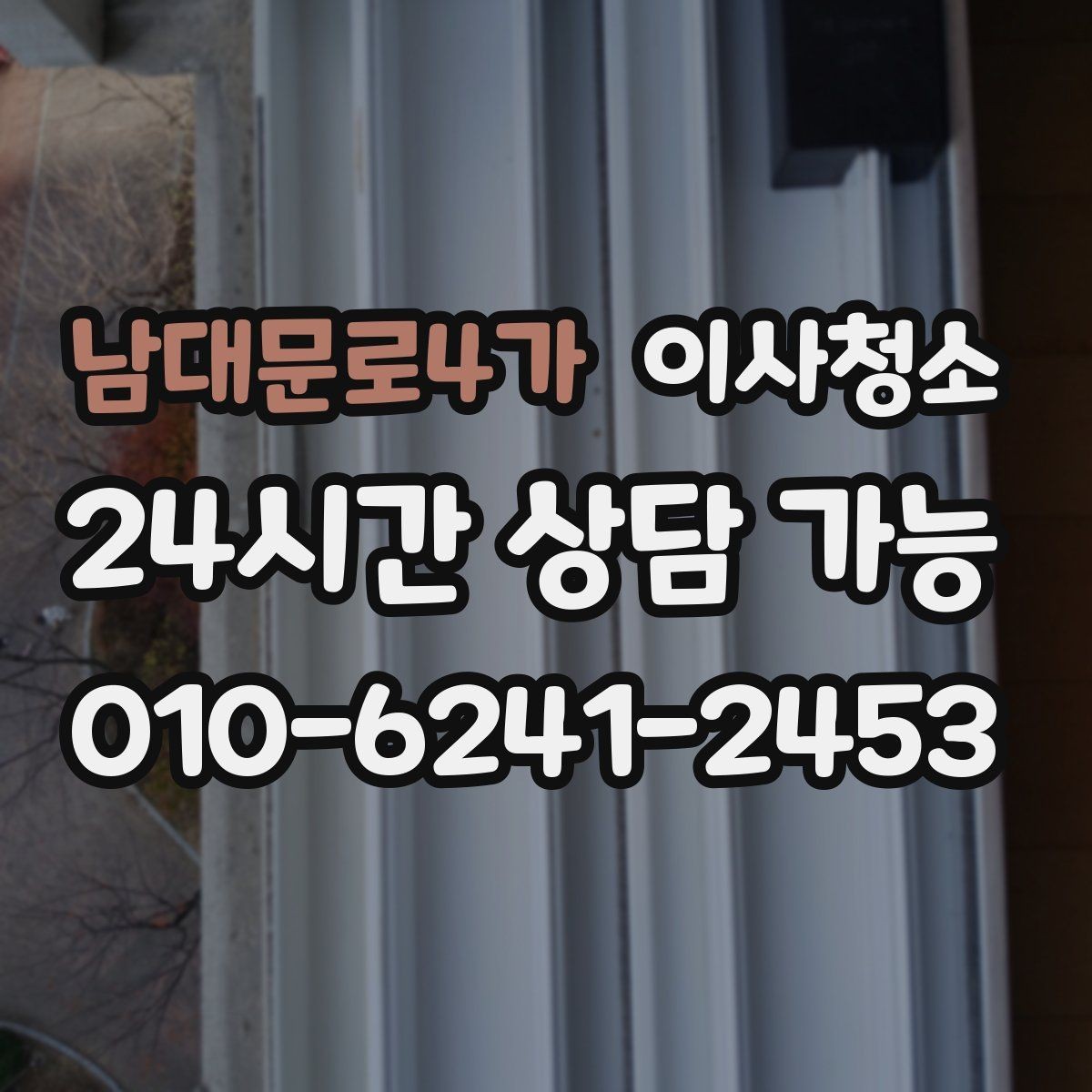 남대문로4가 이사청소 퇴거 점검 전 깔끔함을 보여주는 포인트