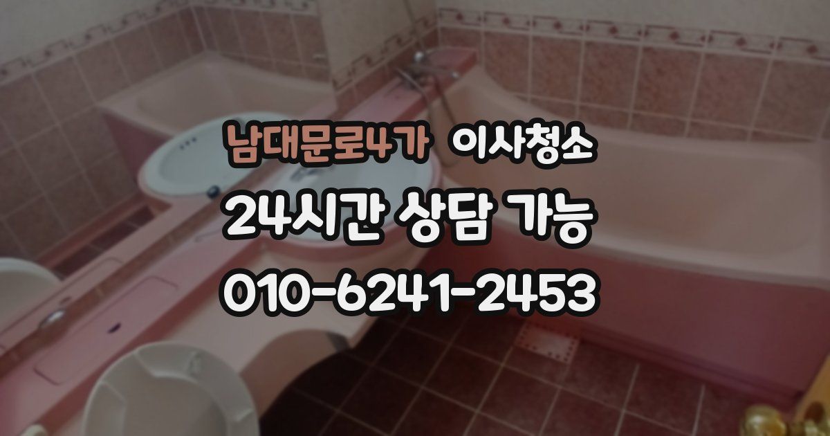 남대문로4가 입주청소