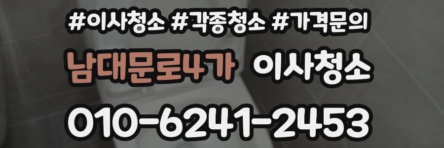 남대문로4가 이사청소