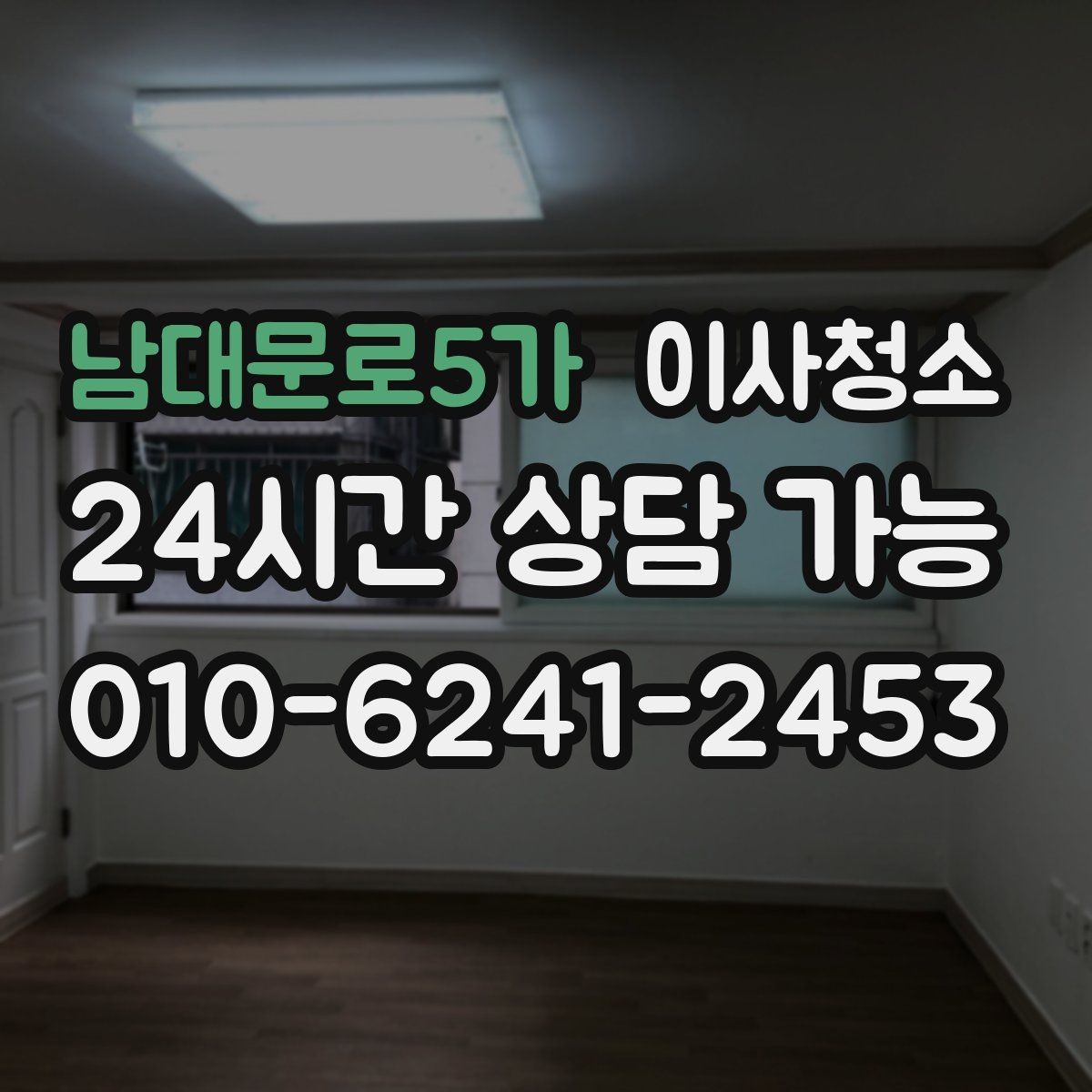남대문로5가 이사청소 배수구 주변 찝찝함 줄이는 방법
