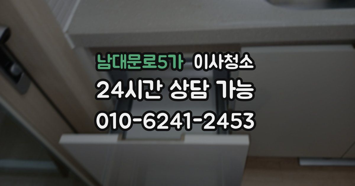 남대문로5가 입주청소