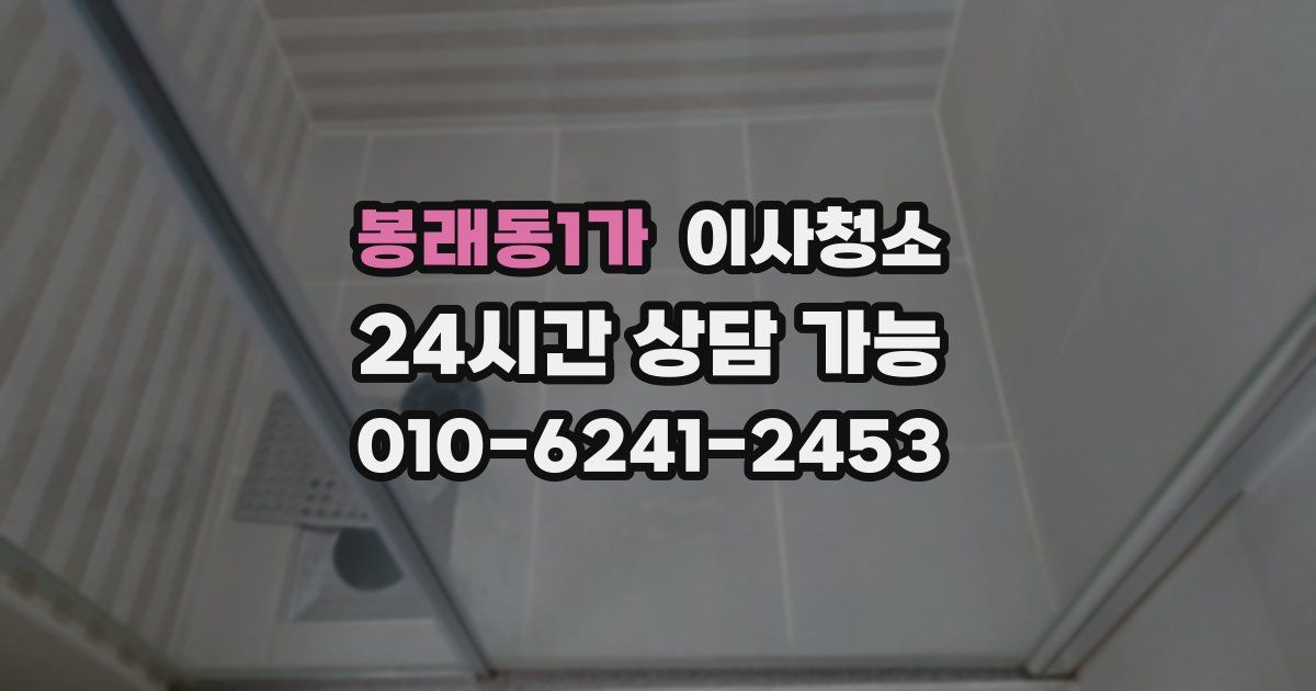 봉래동1가 입주청소