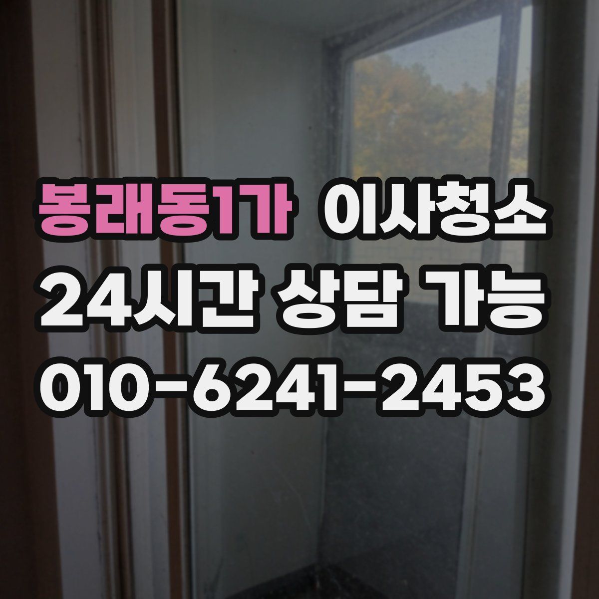 봉래동1가 원룸청소