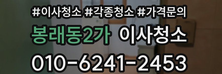 봉래동2가 이사청소