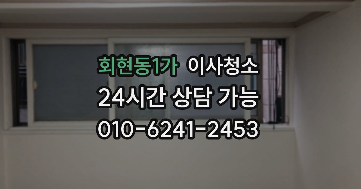 회현동1가 입주청소