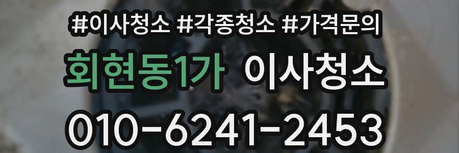 회현동1가 이사청소
