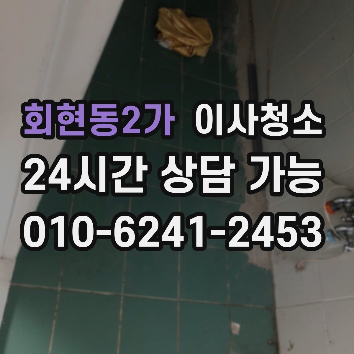 회현동2가 이사청소 수납장 문 안쪽 먼지 정리 포인트