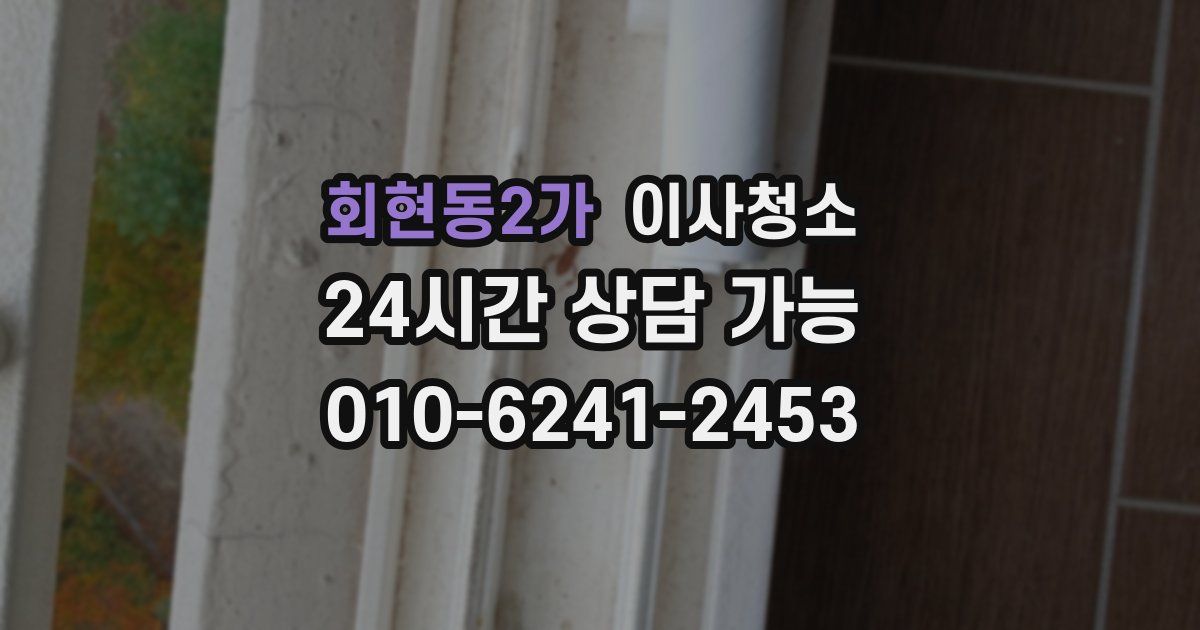 회현동2가 입주청소