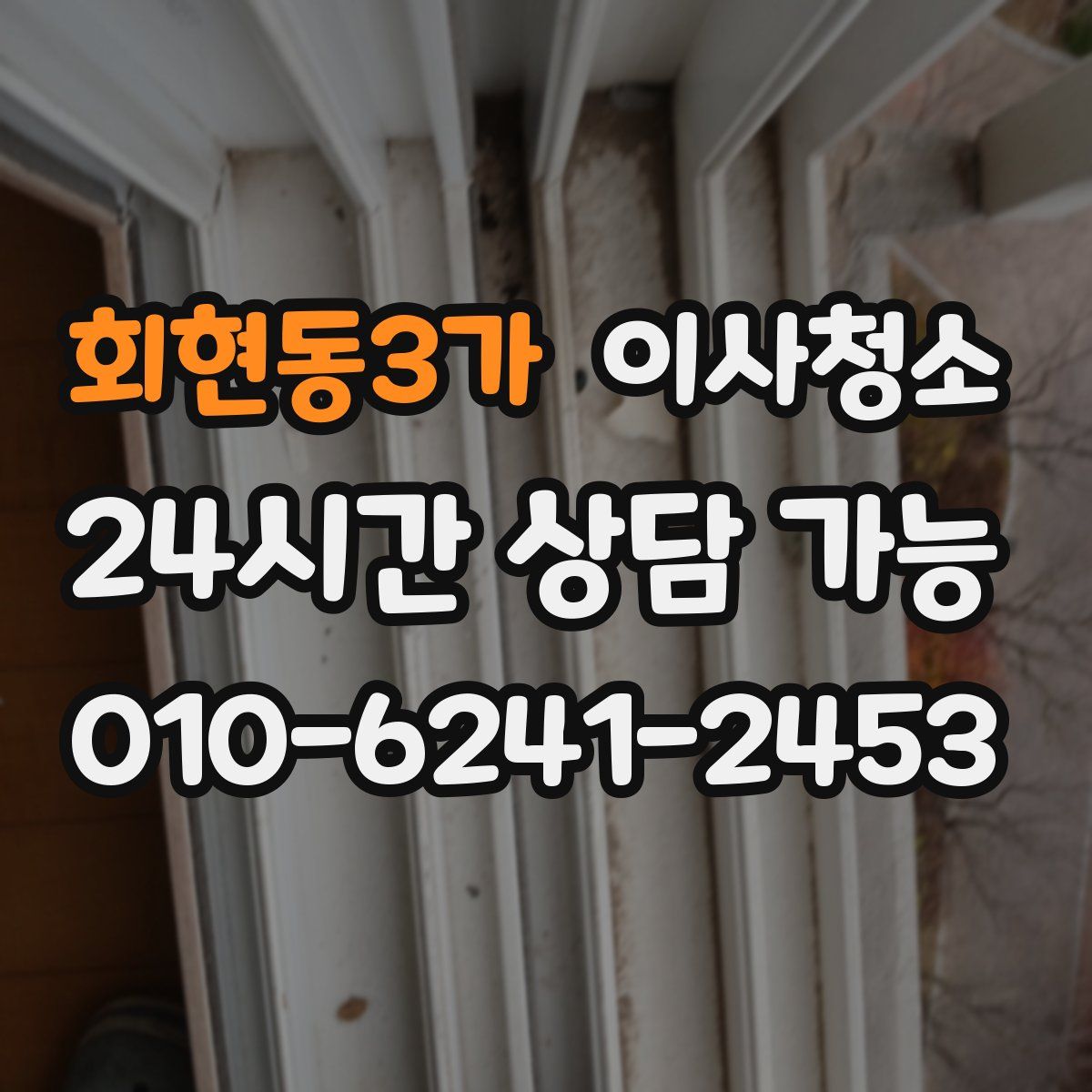 회현동3가 원룸청소