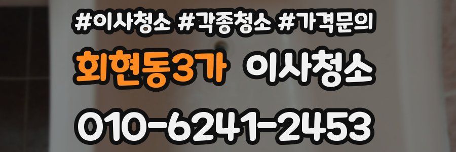 회현동3가 이사청소