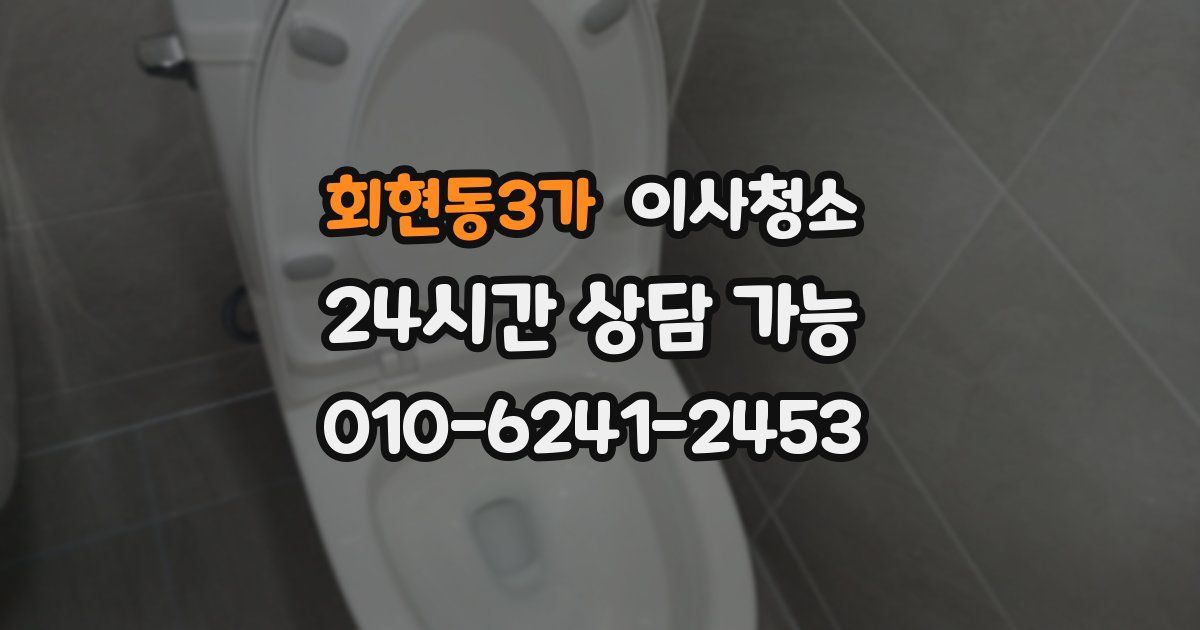 회현동3가 입주청소