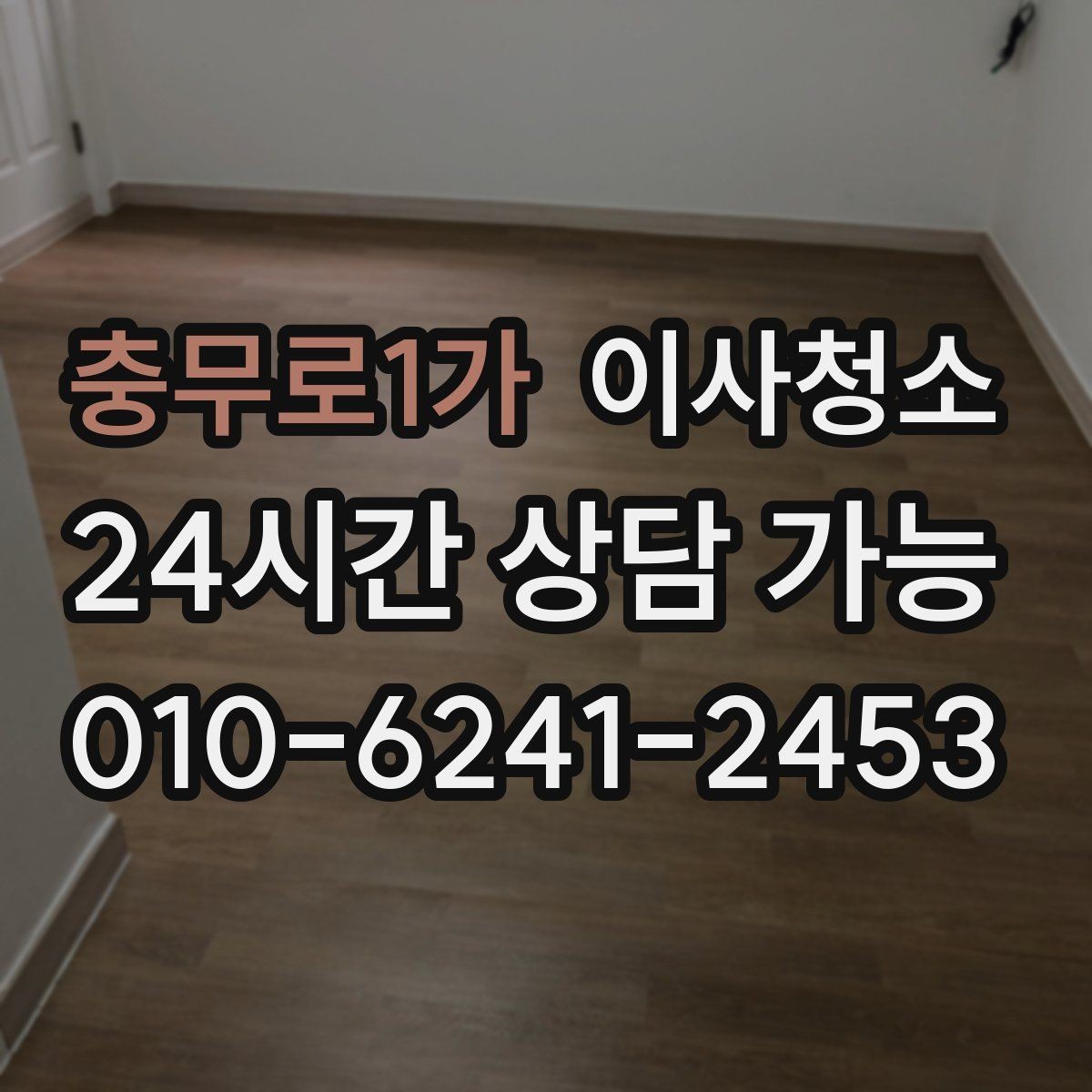 충무로1가 이사청소 오피스텔 좁은 공간 빠르게 정리하기