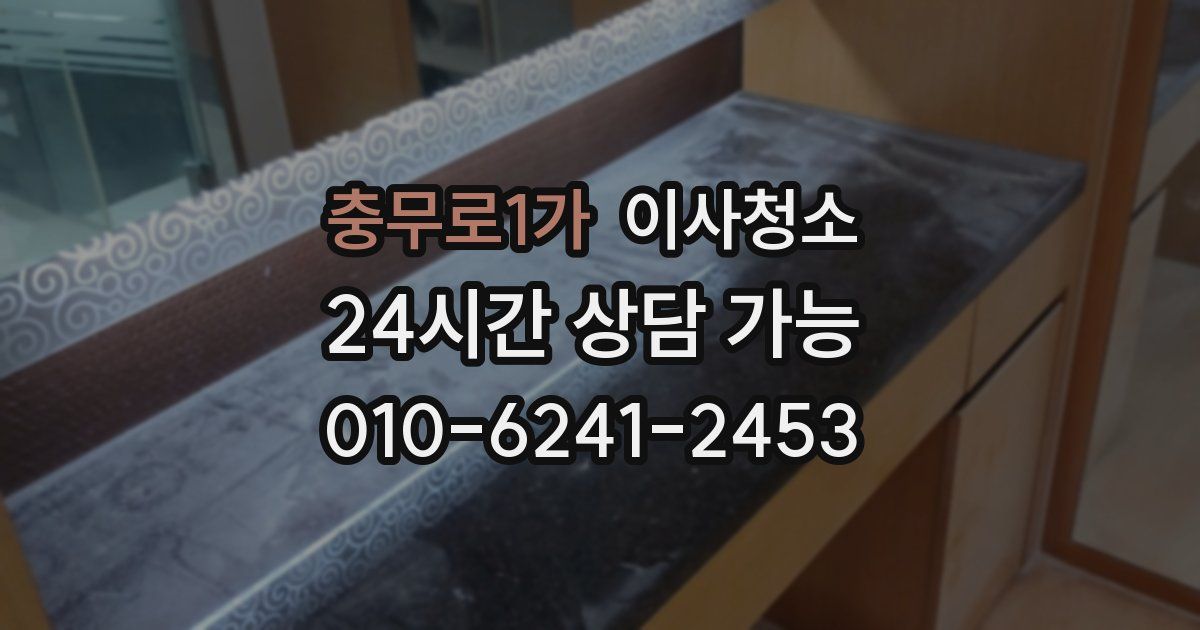 충무로1가 입주청소