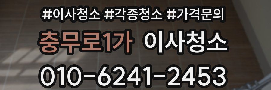 충무로1가 이사청소