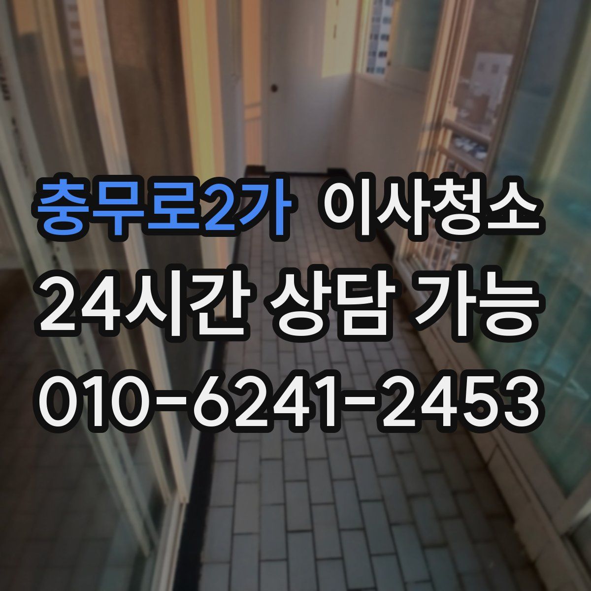 충무로2가 원룸청소