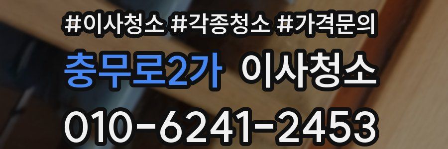 충무로2가 이사청소