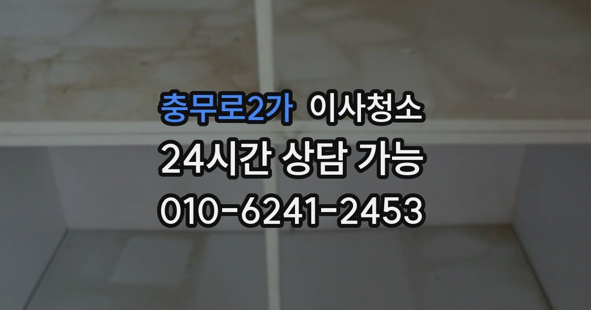 충무로2가 입주청소