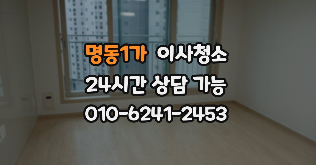 명동1가 입주청소