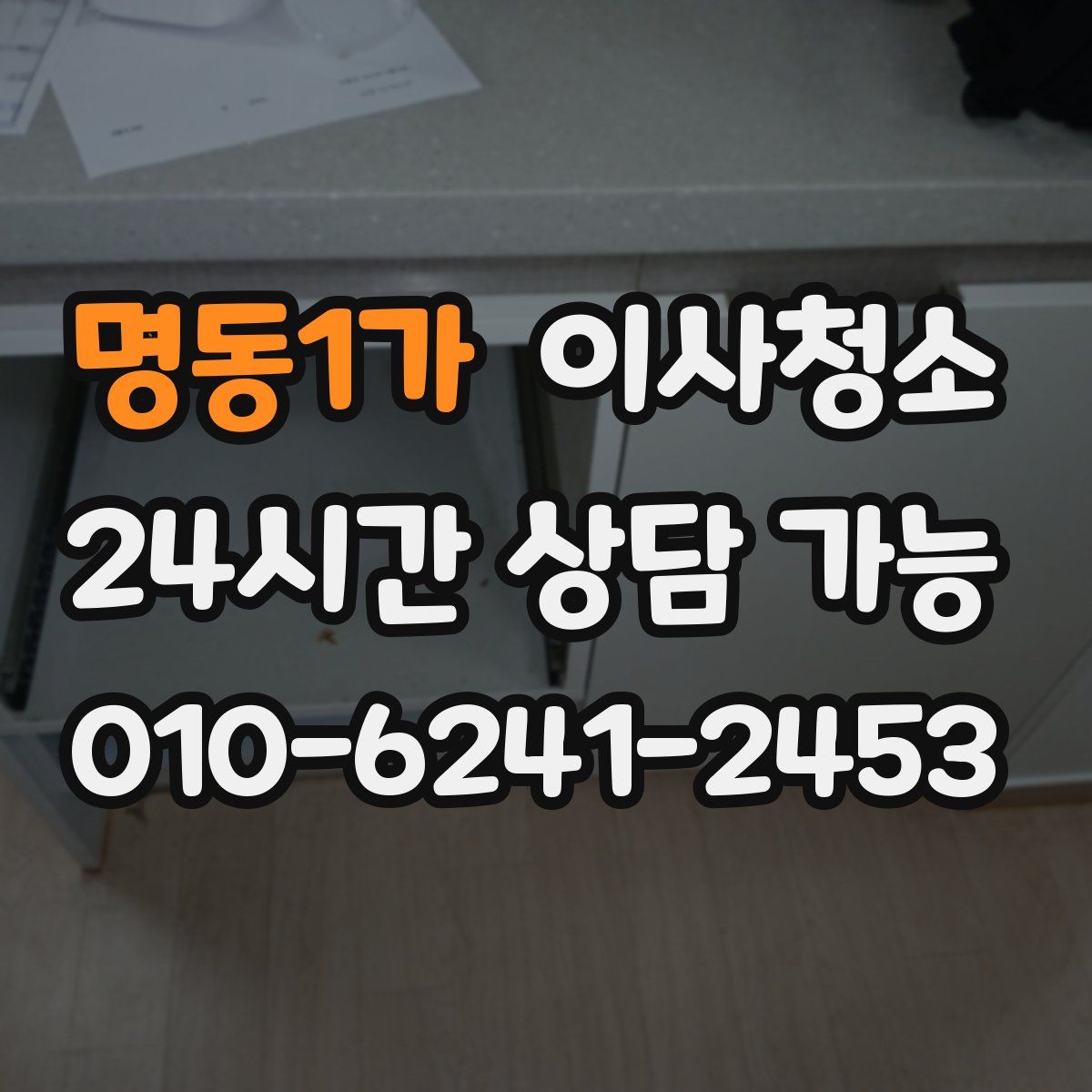 명동1가 원룸청소