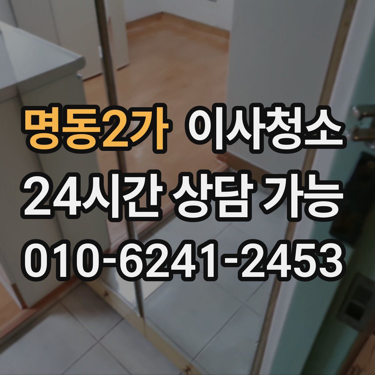 명동2가 원룸청소