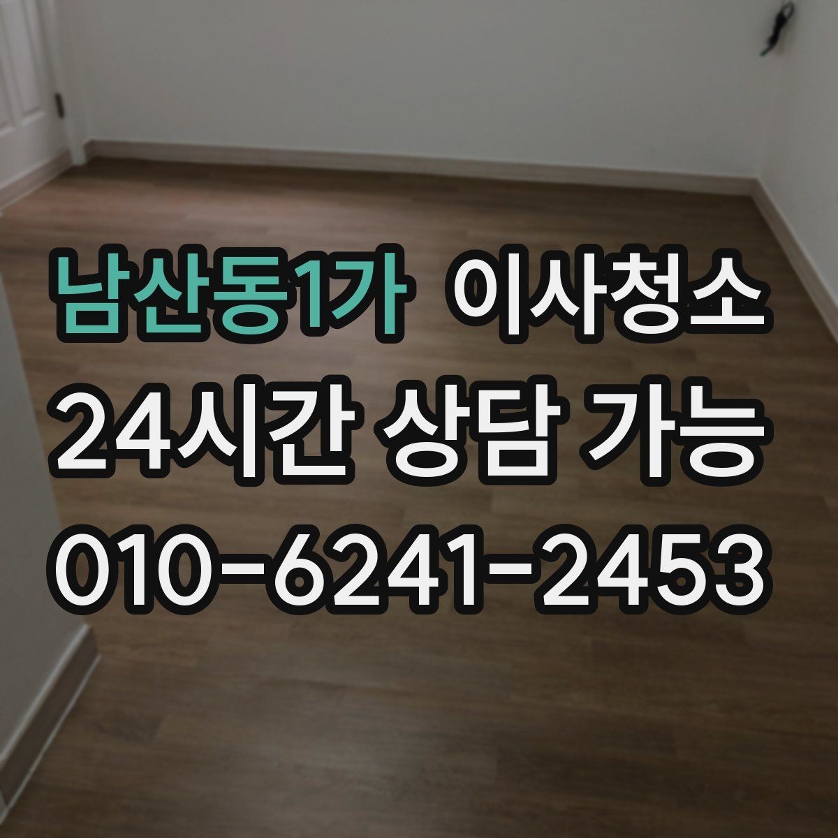 남산동1가 이사청소 작은 집도 체감이 크게 달라지는 이유