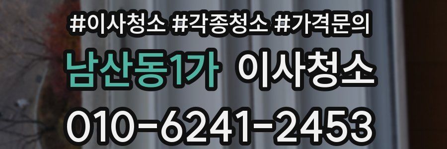 남산동1가 이사청소