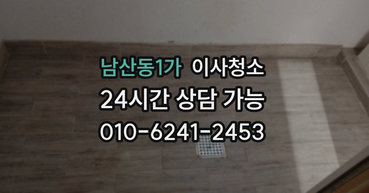 남산동1가 입주청소