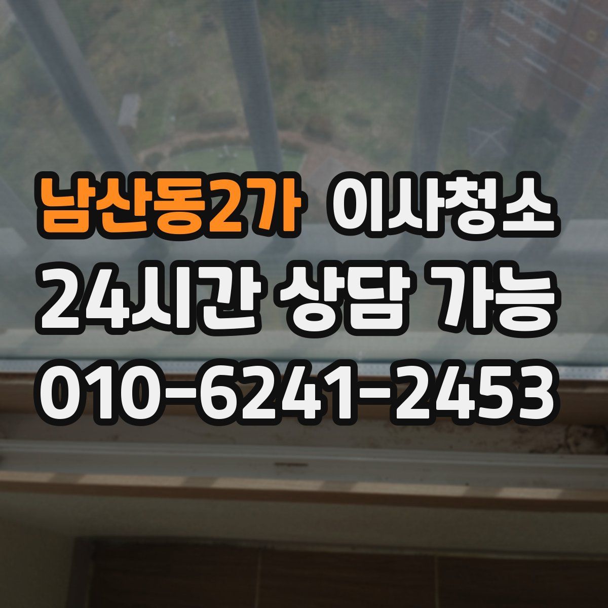 남산동2가 원룸청소