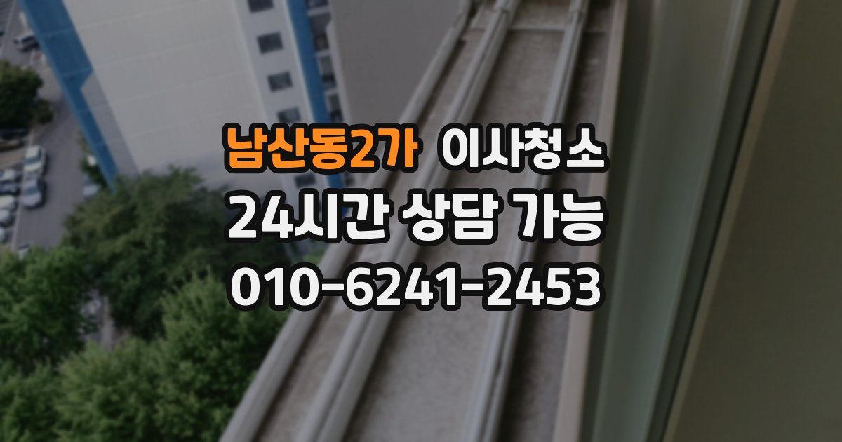 남산동2가 입주청소