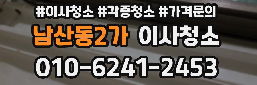 남산동2가 이사청소