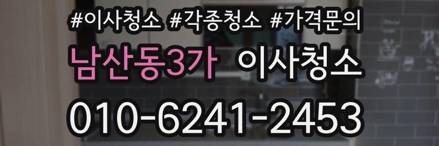 남산동3가 이사청소