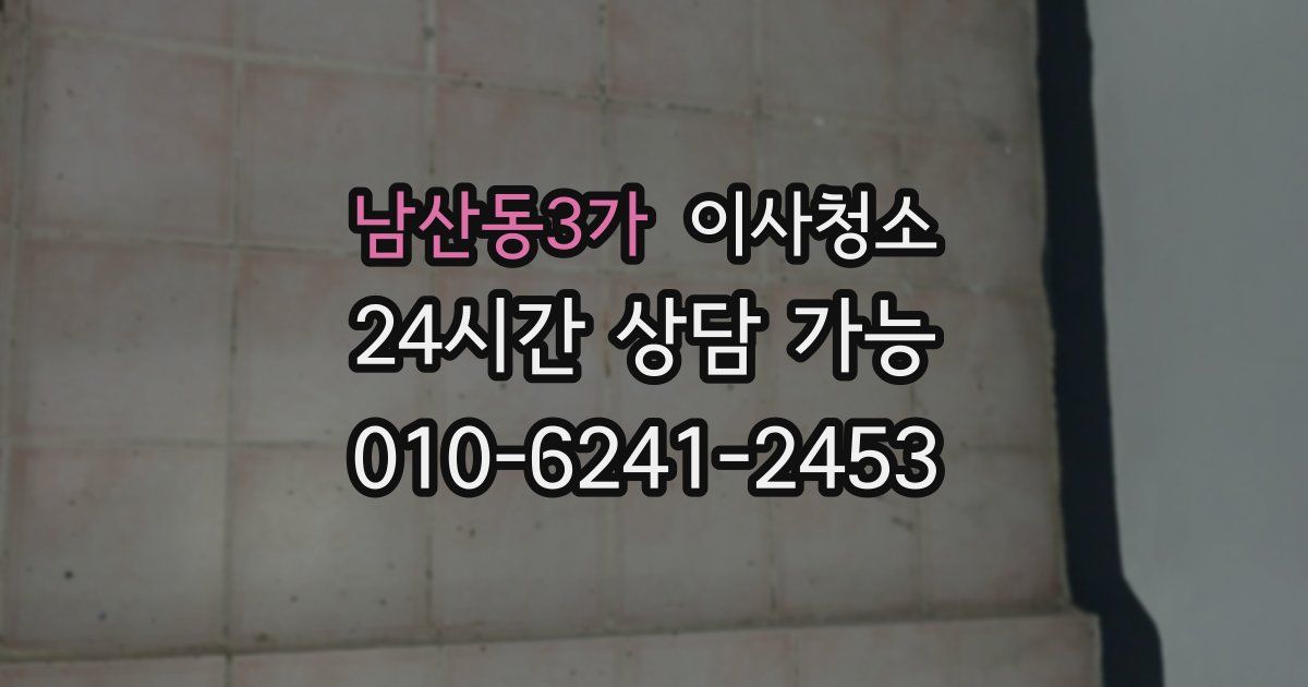 남산동3가 입주청소