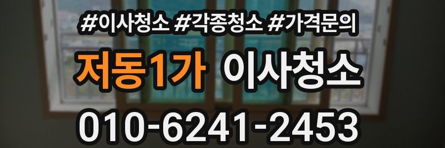 저동1가 이사청소