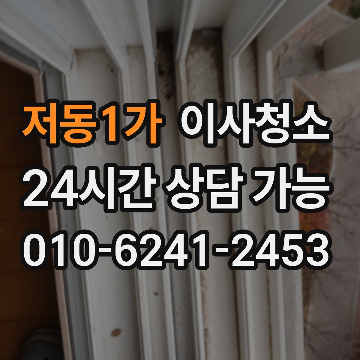 저동1가 원룸청소