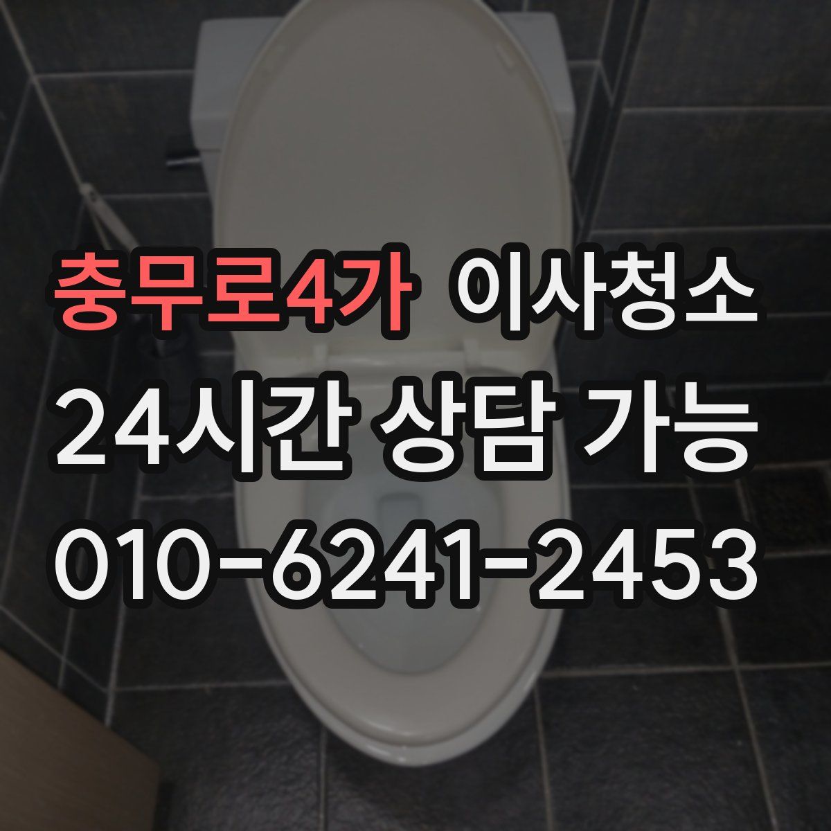 충무로4가 원룸청소