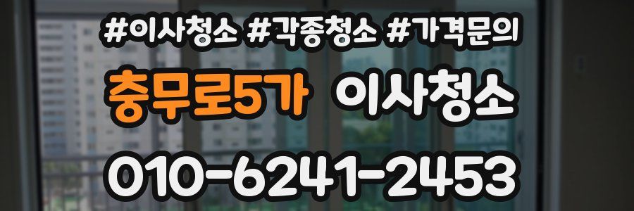 충무로5가 이사청소