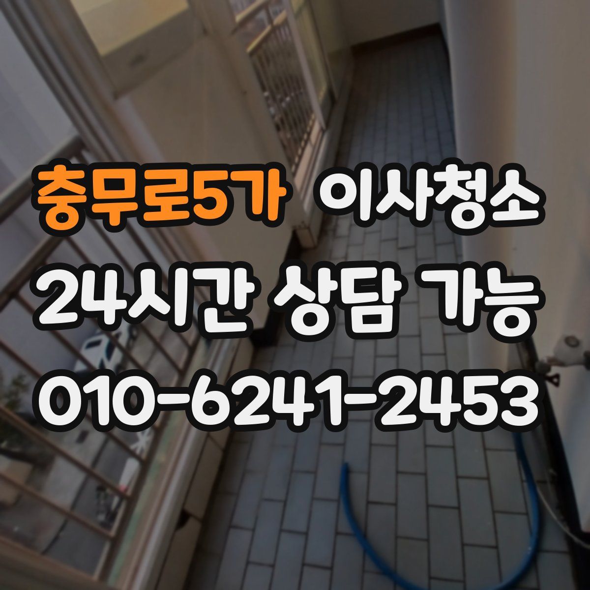 충무로5가 원룸청소