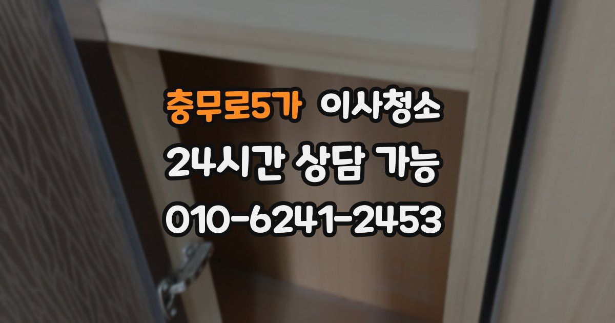 충무로5가 입주청소