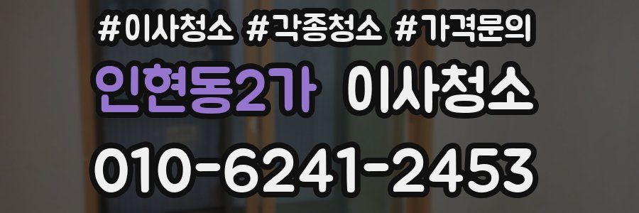 인현동2가 이사청소