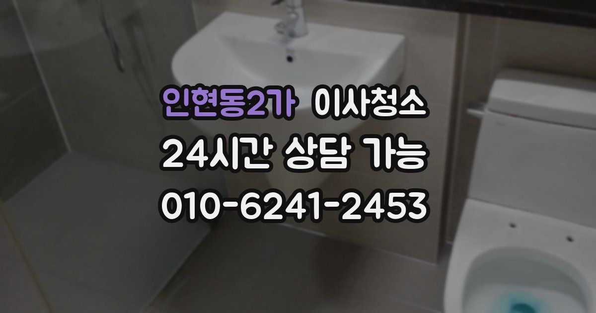 인현동2가 입주청소