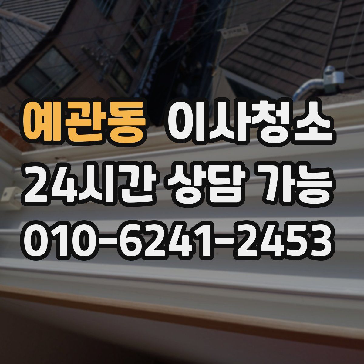 예관동 원룸청소