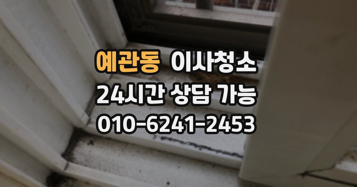 예관동 입주청소