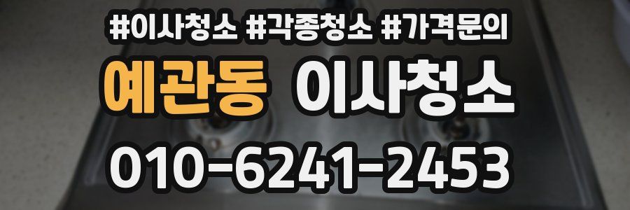 예관동 이사청소